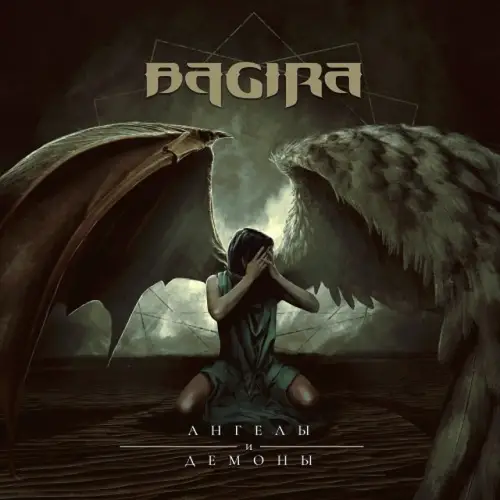 Bagira : Ангелы и Демоны (Angels and Demons)